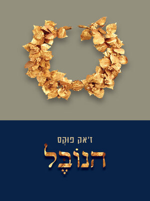 cover image of הנובל